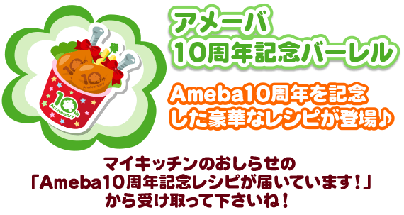 Ameba10���N�p�[�e�B�{�b�N�X