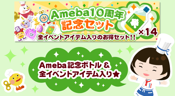 Ameba10���N�L�O�Z�b�g_�S�A�C�e������̂����Z�b�g�I�I