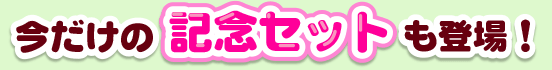 �������̋L�O�Z�b�g���o��I