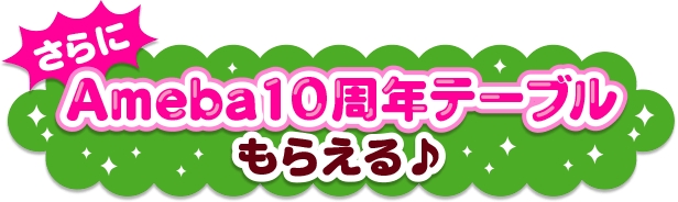 �����Ameba10���N�e�[�u�����炦���