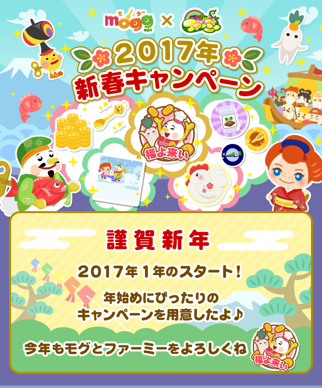 mogg×farmy 2017お正月ｷｬﾝﾍﾟｰﾝ