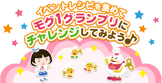 �C�x���g���V�s���W�߂ă��O1�Ƀ`�������W���悤��